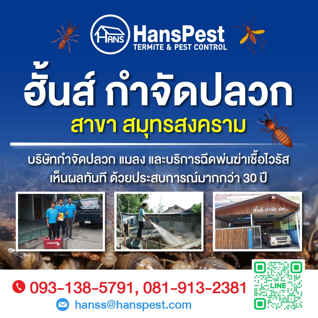 ฮั้นส์ กำจัดปลวก สาขาราชบุรี